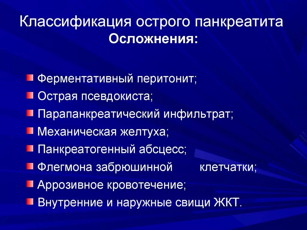 Варианты острого панкреатита. Осложненные формы острого панкреатита. Осложнения острого панкреатита классификация. Осложнения острого панкреатита. Клиника, диагностика.. Местные и Общие осложнения острого панкреатита.