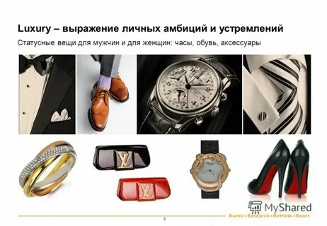 Престижные вещи примеры