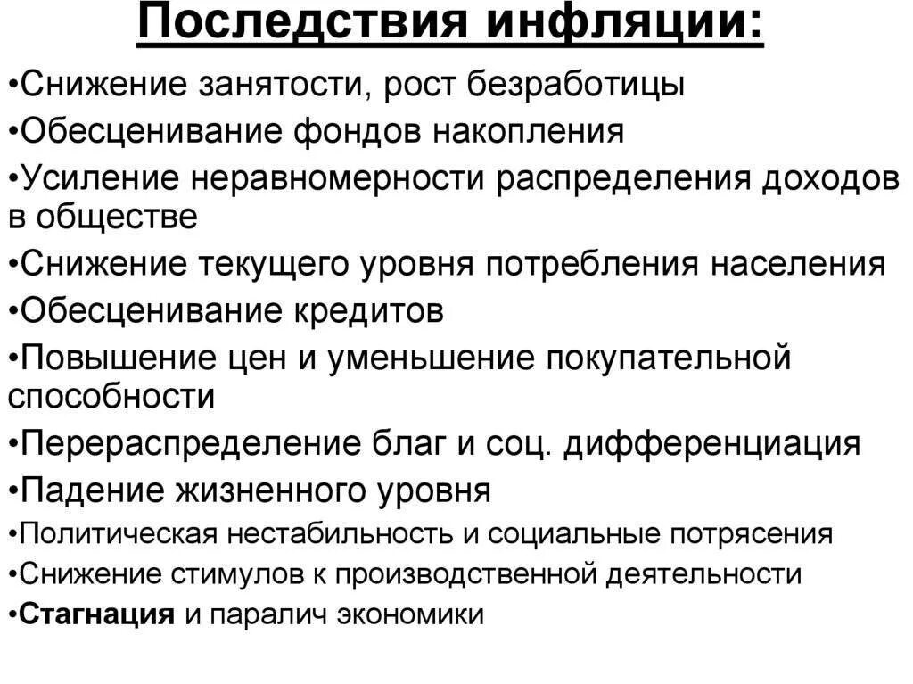 Назовите последствия инфляции. Последствия инфляции в экономике. негативные последствия инфляции для экономики. социально-экономические последствия инфляции кратко перечислить. последствия инфляции для экономики страны.