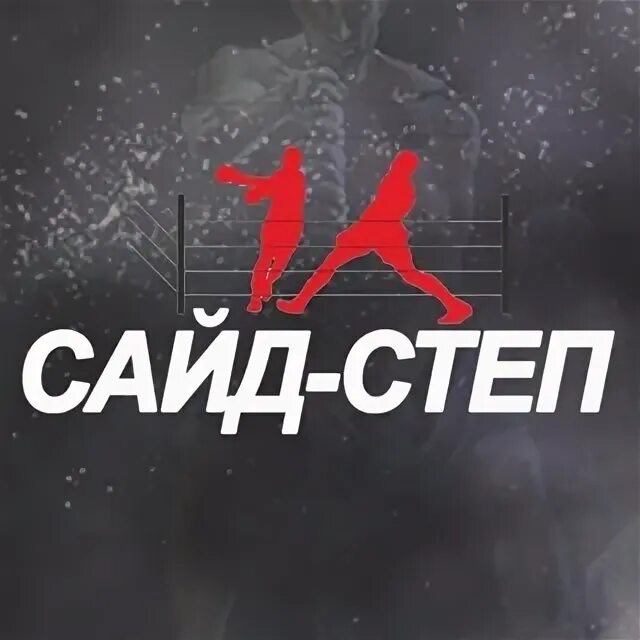 Сайд степ. Школа бокса сергея рааб. Сайд степ. Сайд степ в боксе. Сайстеп в боксе техника.