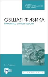 Курс механики по физике