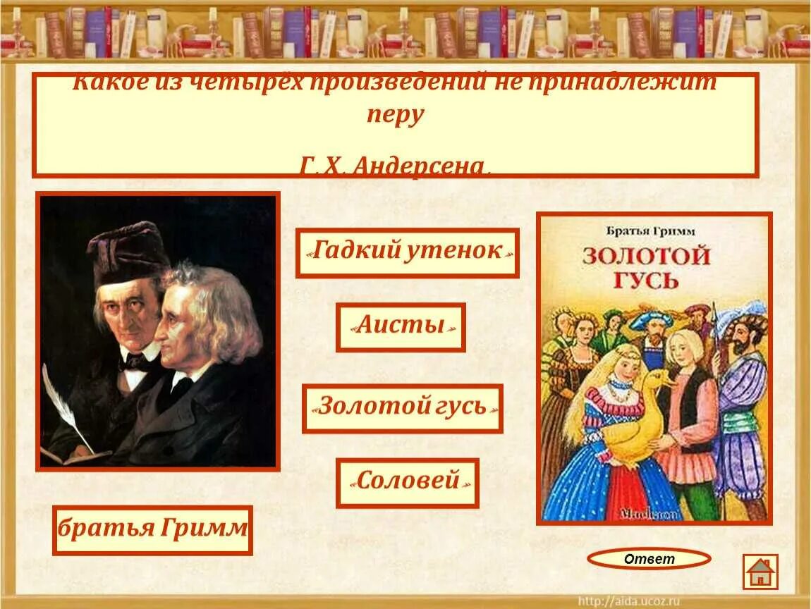 Кому принадлежит произведение. Вопросы для викторины по сказкам братьев Гримм. Загадки по сказкам братья Гримм.