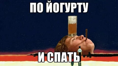 Прикол по йогурту и спать