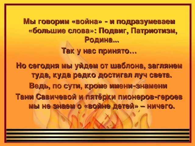 Подвиг слово. Подвиг патриотизма. Подвиг текст. Слово коротко подвиг.