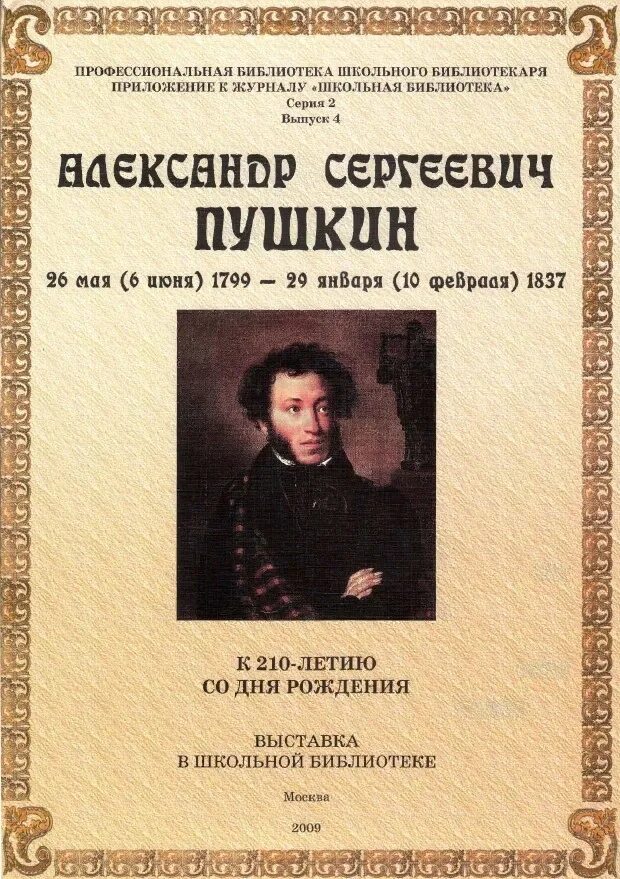 История в школе журнал. Пушкин в библиотеке. День Пушкина. Пушкин выставка в библиотеке. Пушкин мероприятия.