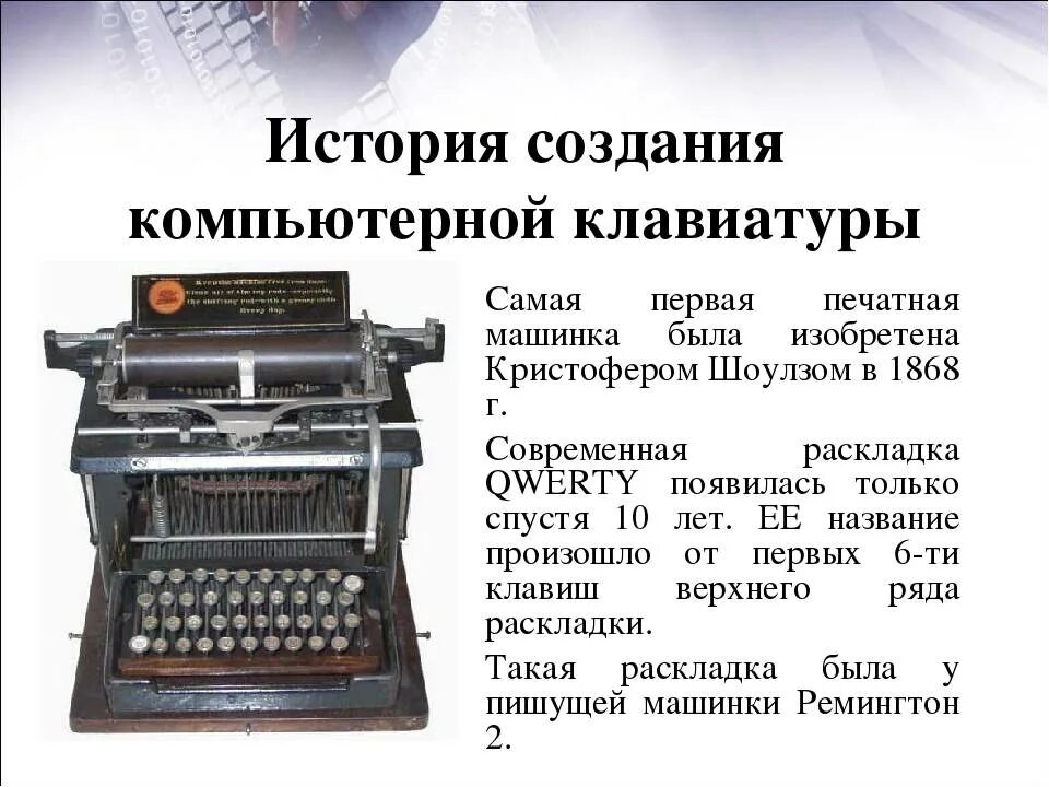 Как по мнению автора появление печатного. Первая печатная машинка. Историческая печатная машинка. Самая первая клавиатура. История создания клавиатуры.