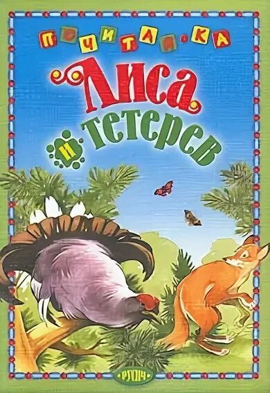 Лиса и тетерев читать. Сказка лиса и тетерев нига. лиса и тетерев книжка. лиса и тетерев русская народная сказка книга.