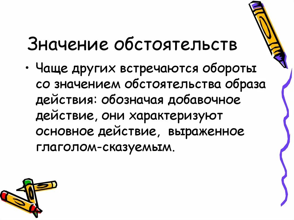 Значение обстоятельств. Обстоятельство образа действия. Обороты со значением образа действия. Обстоятельственное значение. Часто какое обстоятельство