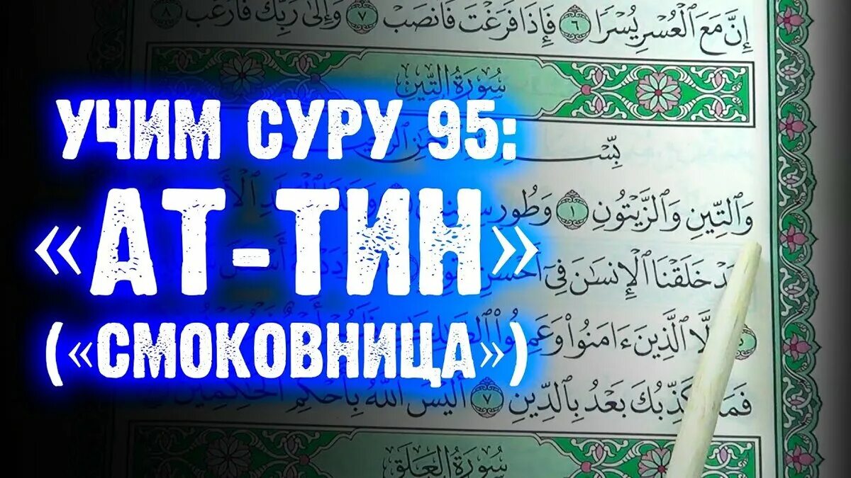 Выучить суру