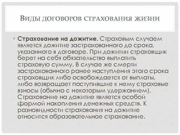 Срок дожития в страховании. Виды договоров страхования. Договор страхования на дожитие. Основные виды договоров страхования жизни. Особенности договора страхования жизни.