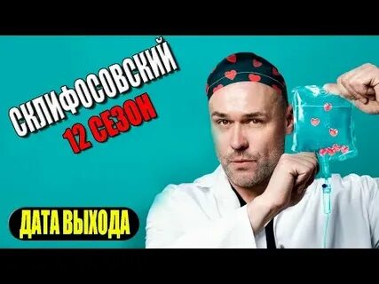 Склифосовский 12 дата выхода