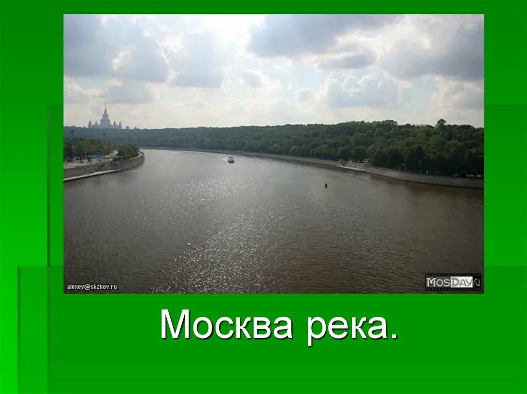 Сведение о Москве реке. Реки Москвы презентация. Москва река описание. Расскажу про реку Москву. Реки москвы 2 класс