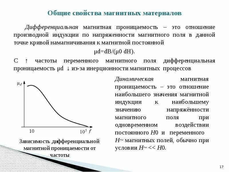 Зависимости от материалов которые. Зависимость магнитной проницаемости от напряженности. характеристики магнитных материалов. кривая магнитной проницаемости. зависимость магнитной проницаемости от частоты для ферритов.