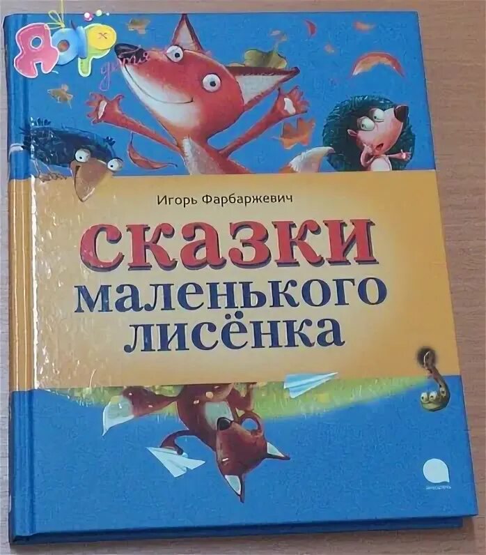 Фарбаржевич сказки маленького лисенка. Лисенок с книжкой. Сказки маленького лисенка книга. Детская книга про лисенка. Фарбаржевич сказки маленького лисенка.