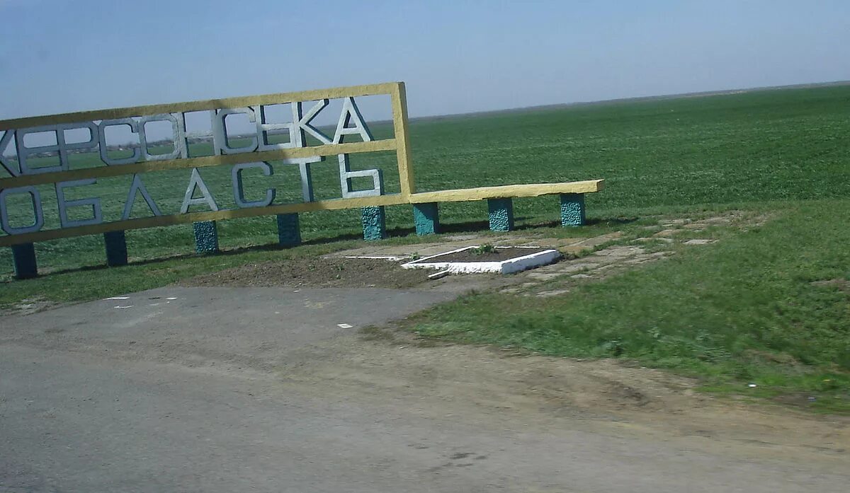 Александровка херсонская область. Село осокоровка херсонская. Осокоровка херсонская область. Херсонская область продана. Кизомыс херсонская область.