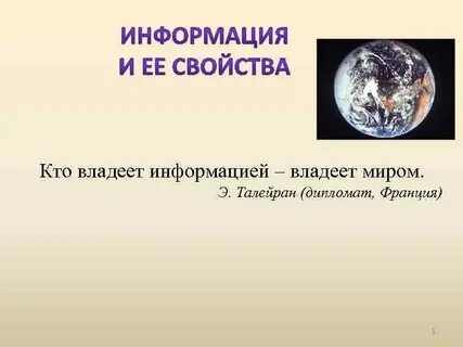 Кто владеет информацией тот владеет миром смысл