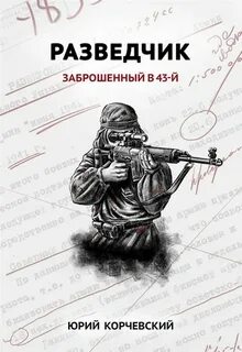 Разведчик заброшенный в 43