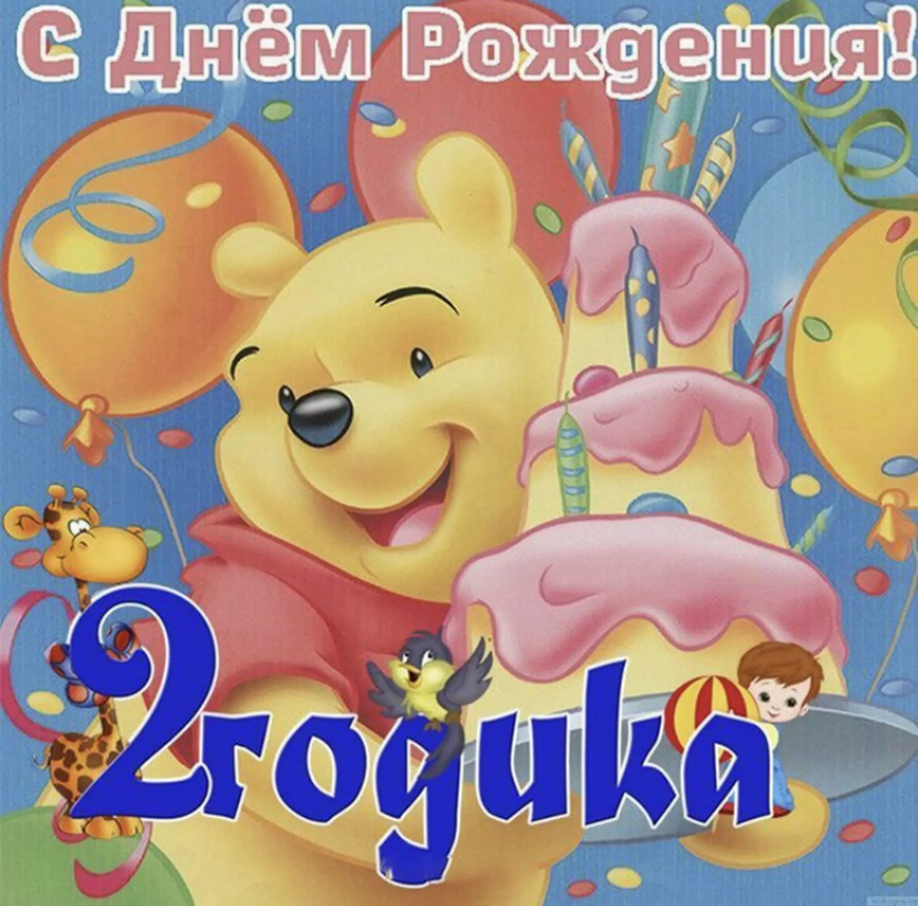 2 годика мальчику картинки. 2 года мальчику поздравления. 2 годика сыну. С днём рождения 2 года мальчику. С днем рождения сыночка 2 года.