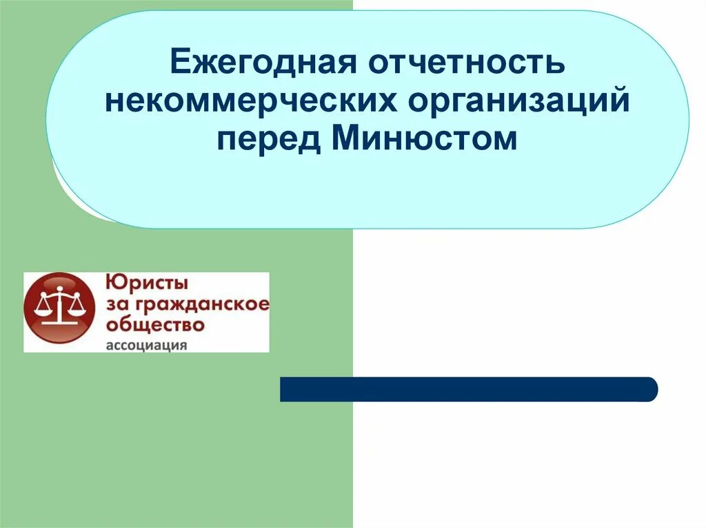 Отчеты некоммерческих организаций. Отчетность некоммерческих организаций. Отчетность НКО В Минюст. Представление отчетности НКО.