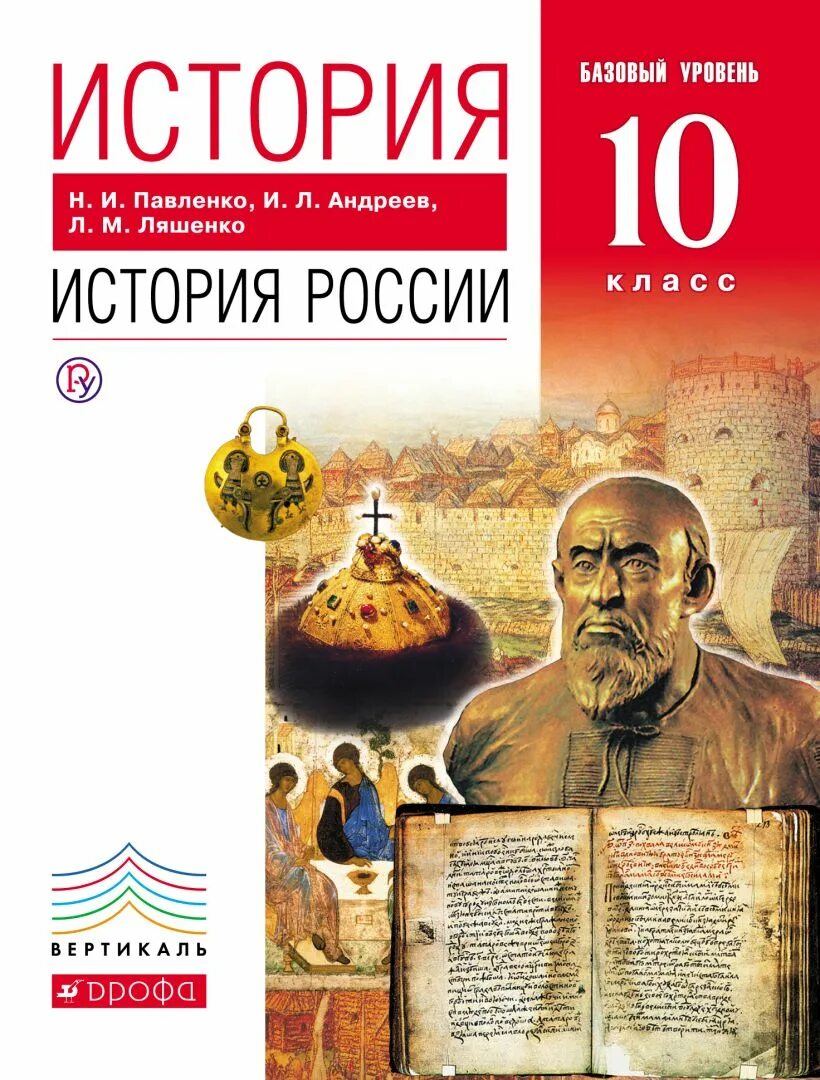 История России Ляшенко 10 класс. Павленко история России 10 класс. История Ррсиии лященкл. История России 10 класс учебник. Павленко с древнейших времен