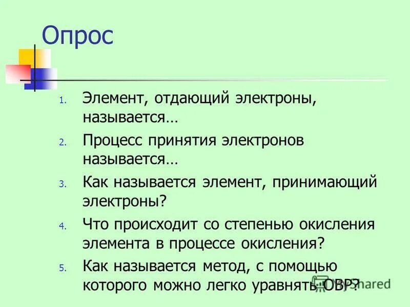 Элемента принято называть элементами. Процесс принятия электронов называется. Элемент который отдает электроны называется. Элемент отдающий электроны. Процесс приёма электронов называется.