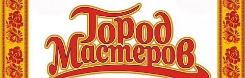 Город мастеров реклама