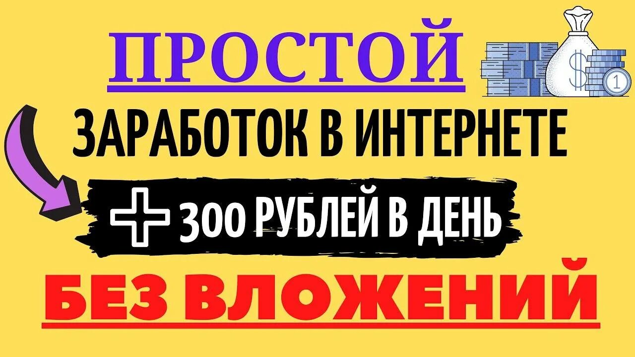 Заработок без вложений. Заработок без вложений школьнику. Заработок в интернете без вложений. Заработок в интернете без вложений школьнику.