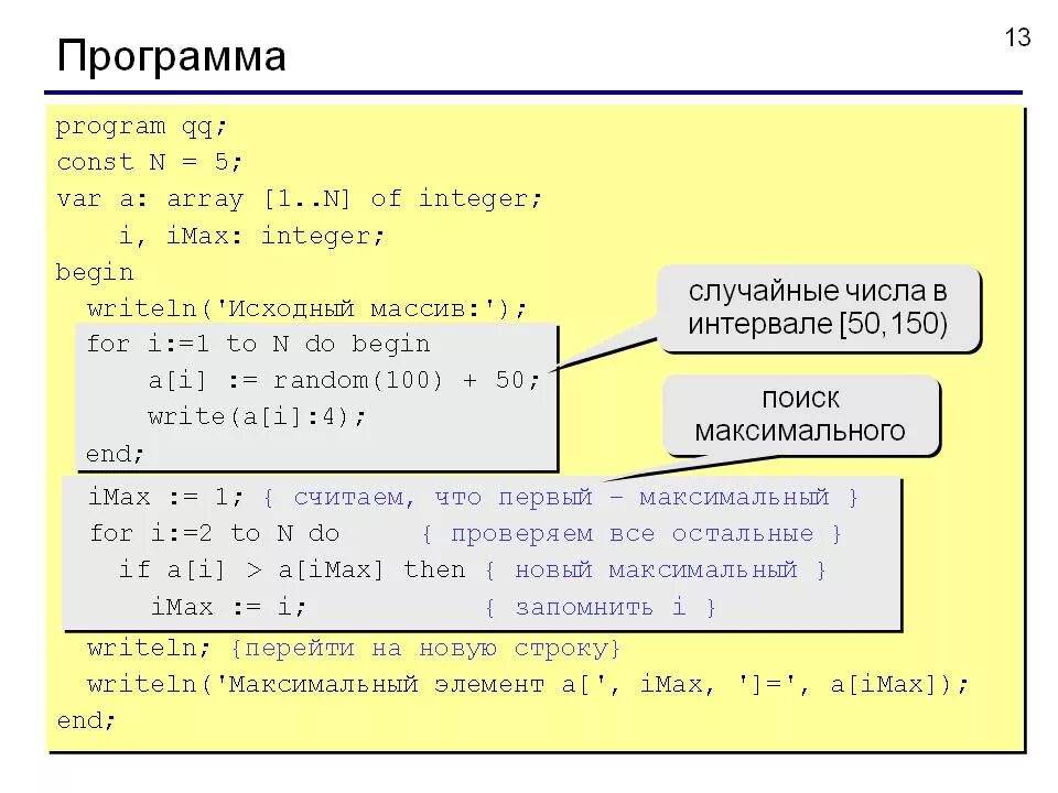 Использованные функции для решения задач. Программа с массивом на Паскале. Исходный массив Паскаль. Максимальный элемент массива Паскаль. Программа поиска наибольшего элемента в массиве Паскаль.