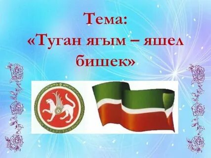 Стихи про родных на татарском языке