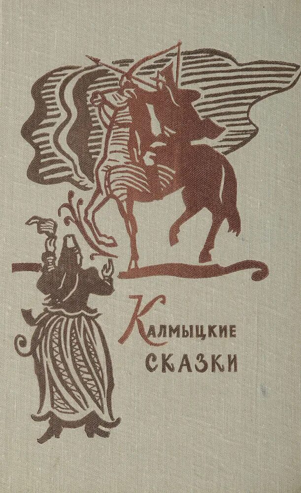 Читать калмыкова рассказы. Калмыцкая сказка. Калмыцкие сказки книга. Аварские сказки книга. Калмыцкие народные сказки.