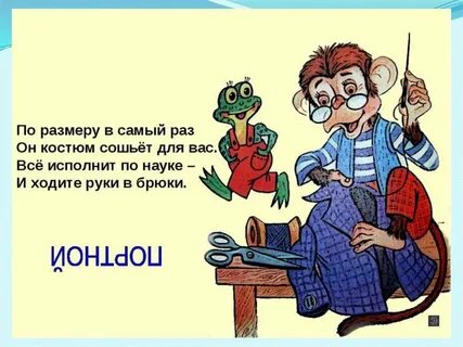 Какой вопрос задавал английский портной перед пошивом
