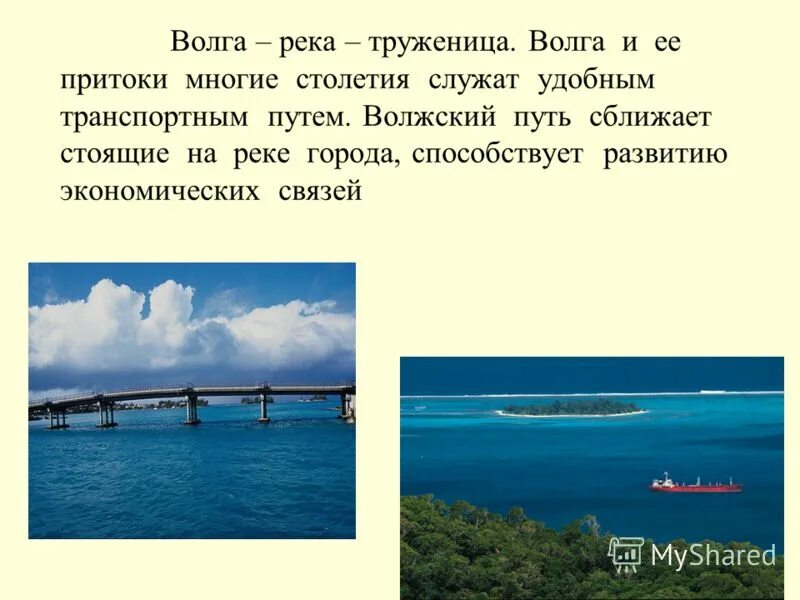 Доклад о реке 4 класс окружающий мир. Река волга презентация. рассказ о реке волге. описание волги. доклад про волгу.