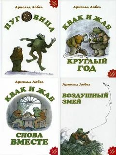 Квак и жаб
