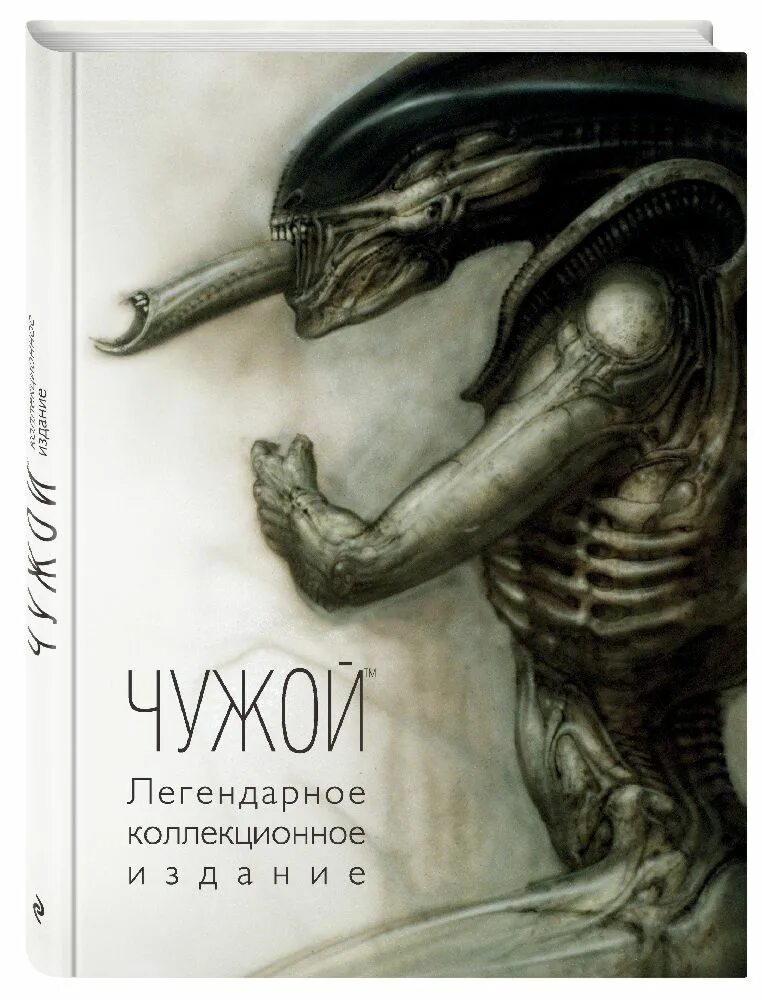 Использование чужого произведения. Чужой. Легендарное коллекционное издание. Чужой легендарное коллекционное издание 2-е. Чужой книга коллекционное издание. Книга Вселенная Ридли Скотта чужой.