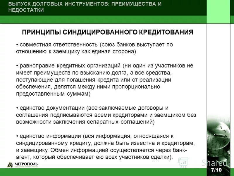 Долговая эмиссия. Преимущества и недостатки долговых финансовых инструментов. Преимущества долевых и долговых финансовых инструментов. Недостатки долговых финансовых инструментов. Недостатки синдицированного кредита.