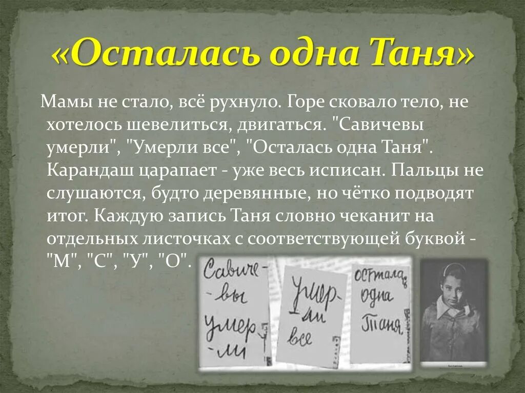 Стихотворение страшные строчки. Дневник Тани Савичевой. Таня Савичева дневник стихотворение. Осталась одна Таня. Стихотворение о Тане Савичевой.