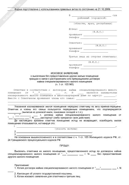 Исковое о предоставлении жилого помещения. Исковое заявление в суд о предоставлении жилья. Исковое заявление о предоставлении жилого помещения детям сиротам. Заявление о предоставлении жилого помещения. Образец заявления о предоставлении жилого помещения.