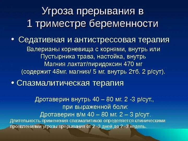 Что значит угрожать. Угроза прерывания беременности. Терапия угрозы прерывания беременности. Препараты для лечения угрозы прерывания беременности. При угрозе прерывания беременности.