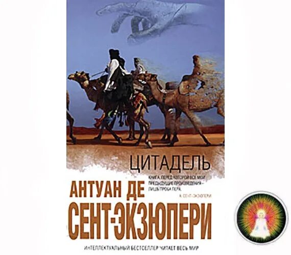 Цитадель книга экзюпери. Сент-экзюпери а. &quot;цитадель&quot;. книга цитадель антуан де сент-.