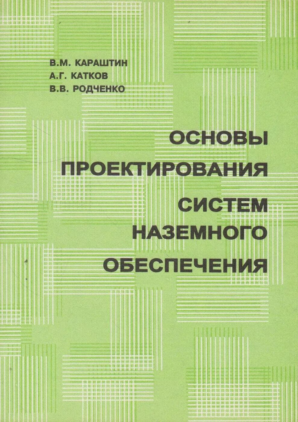 Основы проектирования. Основы проектирования Кулибаба. Караштин. Катков а а г