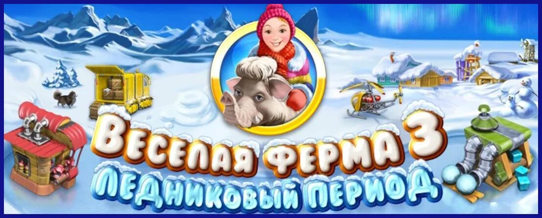 Игра ледниковый ферма. Ледниковый период игра ферма. Весёлая ферма Ледниковый период. Веселая ферма 3. Веселая ферма 4.