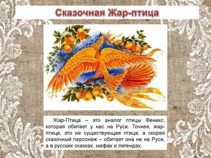 Почему жар птица