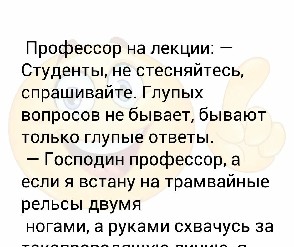 Что ответить на глупая. Не бывает глупых вопросов бывают глупые ответы. Не бывает глупых вопросов бывают глупые ответы кто сказал. Глупый ответ. Глупый вопрос студенты.