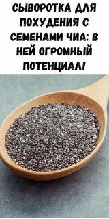 Сколько калорий в столовой ложке семян чиа
