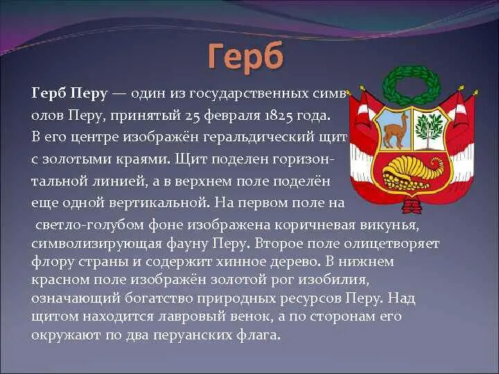 Перу государственная символика. Перу флаг и герб. Перу символы страны. Республика Перу герб. Почему перу назвали перу