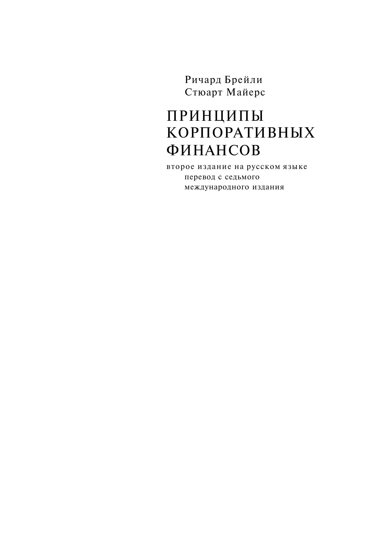 Брейли майерс корпоративные. Брейли Майерс принципы корпоративных финансов. Принципы корпоративных финансов 12 издание.