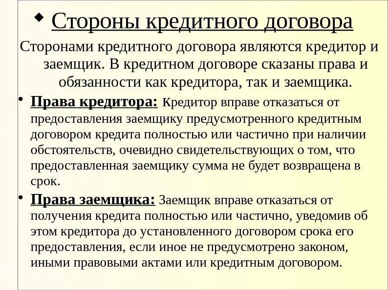 Целью кредитора является