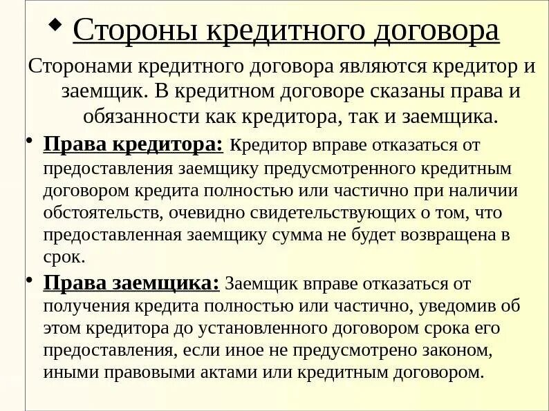 Обязанности участников потребительского кредита. Стороны кредитного договора. Обязательства сторон кредитного договора. Кредитный договор стороны договора.