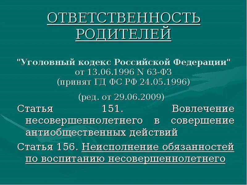 156 Статья уголовного кодекса. Уголовный кодекс РФ 1996. Статья 156 УК РФ. "Уголовный кодекс Российской Федерации" от 13.06.1996 n 63-ФЗ. 156 ук рф комментарий