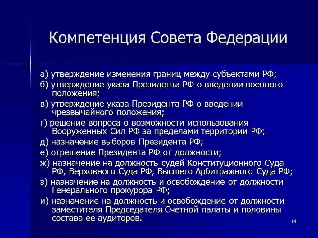 Федеральный совет рф функции. Компетенция совета Федерации федерального собрания РФ. Полномочия совета Федерации РФ. Порядок осуществления компетенции совета Федерации. Компетенция совета Федерации кратко.